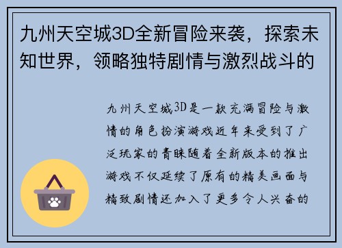 九州天空城3D全新冒险来袭，探索未知世界，领略独特剧情与激烈战斗的完美结合