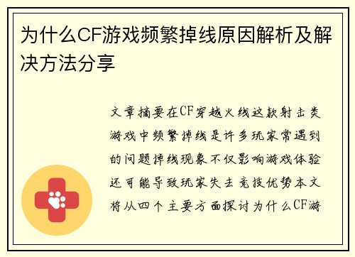 为什么CF游戏频繁掉线原因解析及解决方法分享