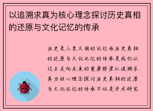 以追溯求真为核心理念探讨历史真相的还原与文化记忆的传承