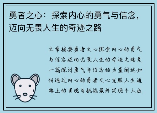 勇者之心：探索内心的勇气与信念，迈向无畏人生的奇迹之路