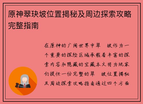 原神翠玦坡位置揭秘及周边探索攻略完整指南