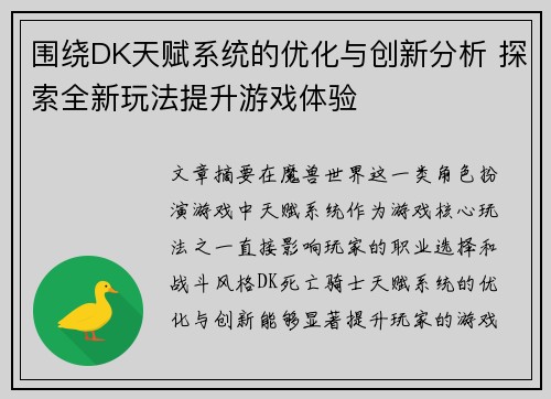 围绕DK天赋系统的优化与创新分析 探索全新玩法提升游戏体验