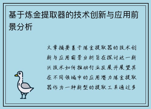 基于炼金提取器的技术创新与应用前景分析