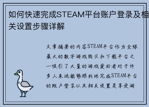 如何快速完成STEAM平台账户登录及相关设置步骤详解