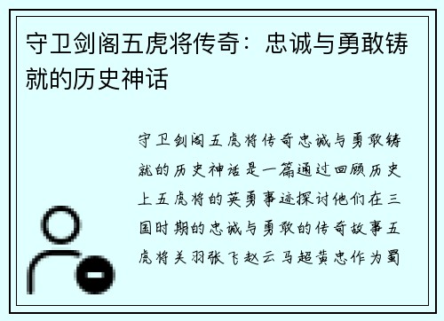守卫剑阁五虎将传奇：忠诚与勇敢铸就的历史神话
