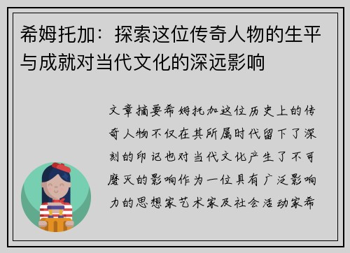 希姆托加：探索这位传奇人物的生平与成就对当代文化的深远影响