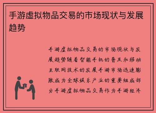 手游虚拟物品交易的市场现状与发展趋势