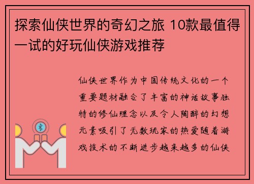 探索仙侠世界的奇幻之旅 10款最值得一试的好玩仙侠游戏推荐