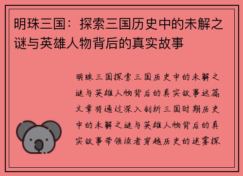 明珠三国：探索三国历史中的未解之谜与英雄人物背后的真实故事