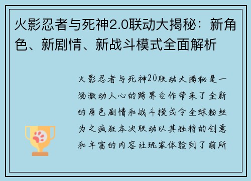 火影忍者与死神2.0联动大揭秘：新角色、新剧情、新战斗模式全面解析