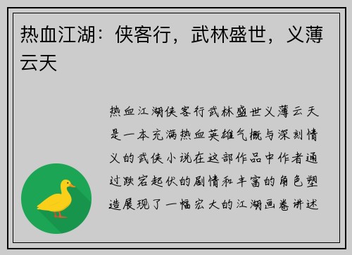 热血江湖：侠客行，武林盛世，义薄云天