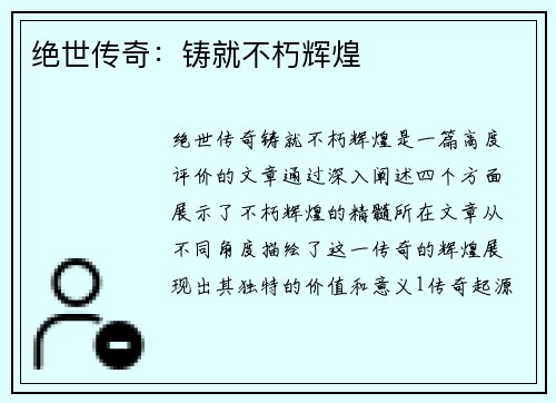 绝世传奇：铸就不朽辉煌