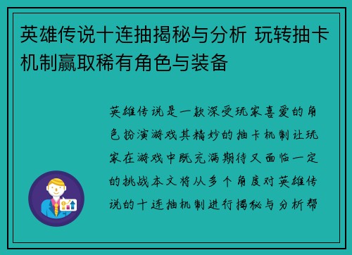 英雄传说十连抽揭秘与分析 玩转抽卡机制赢取稀有角色与装备