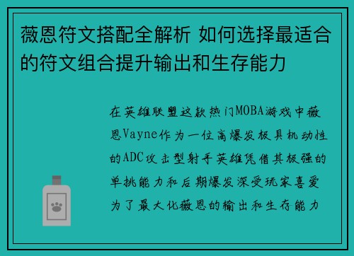 薇恩符文搭配全解析 如何选择最适合的符文组合提升输出和生存能力