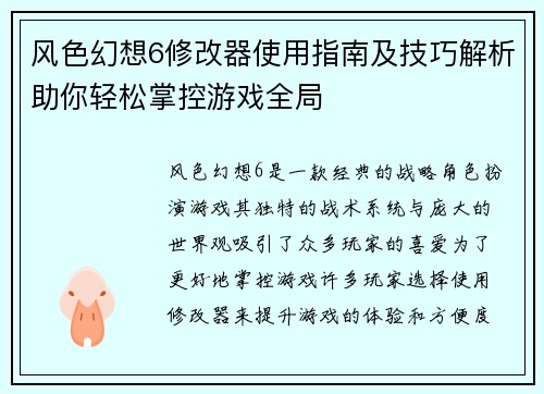 风色幻想6修改器使用指南及技巧解析助你轻松掌控游戏全局
