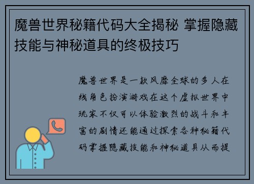 魔兽世界秘籍代码大全揭秘 掌握隐藏技能与神秘道具的终极技巧