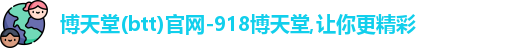 博天堂(btt)官网-918博天堂,让你更精彩